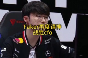 爱游戏-Faker意外战胜巴黎圣日耳曼，表现优异引爆全场！的简单介绍